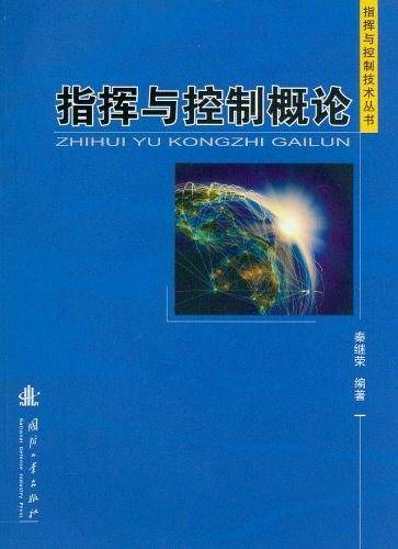 指挥与控制概论