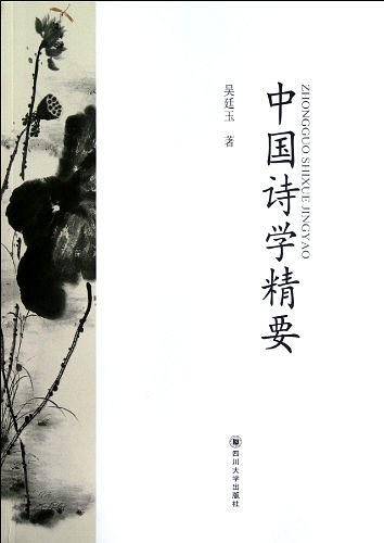 中国诗学精要