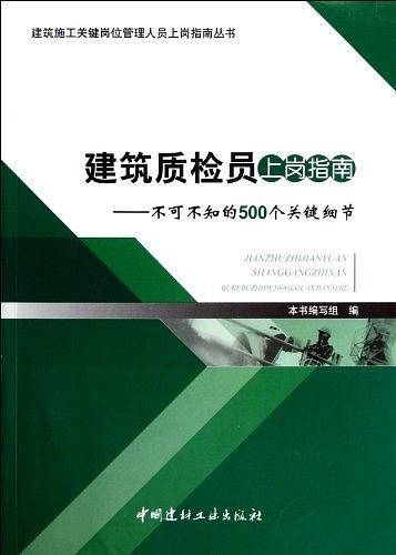 建筑质检员上岗指南--不可不知的500个关键细节/建筑施工关键岗位管理人员上岗指南丛书