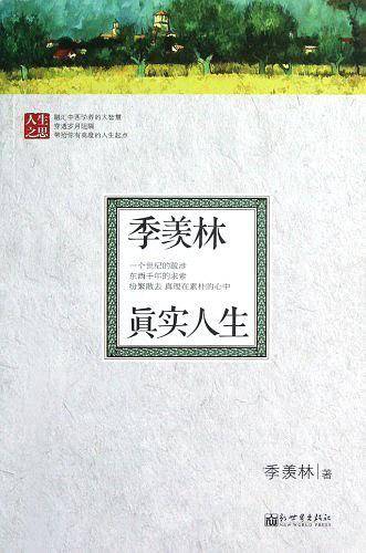 季羡林真实人生
