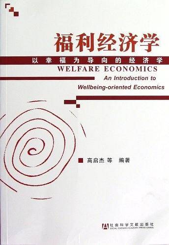 福利经济学--以幸福为导向的经济学