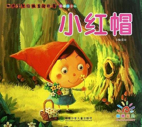 阳光宝贝经典童话故事