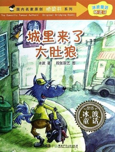 冰波童话·桥梁书——城里来了大肚狼