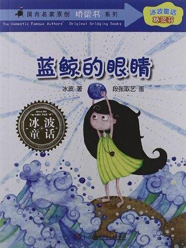 冰波童话・桥梁书――蓝鲸的眼睛