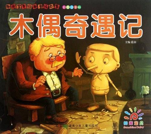 阳光宝贝经典童话故事