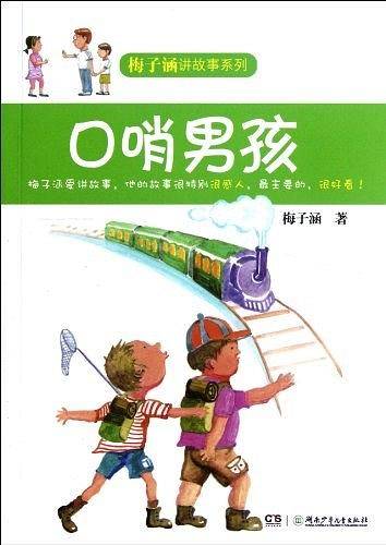 梅子涵讲故事系列――口哨男孩