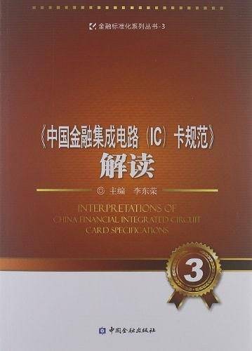 《中国金融集成电路