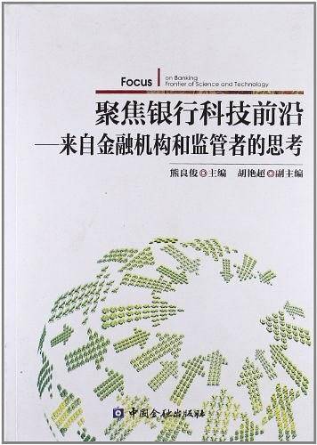 聚焦银行科技前沿