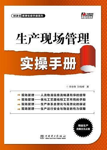 生产现场管理实操手册