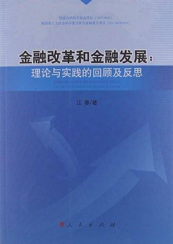 金融改革和金融发展