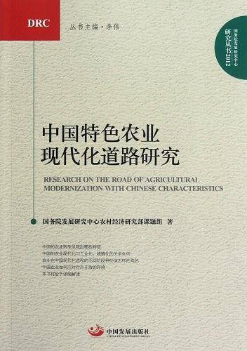 中国特色农业现代化道路研究