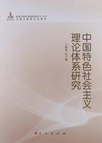 中国特色社会主义理论体系研究