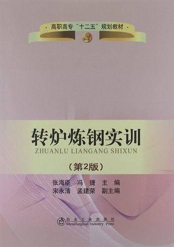 转炉炼钢实训\张海臣__高职高专“十二五”规划教材