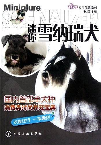 宠尚生活系列--迷你雪纳瑞犬