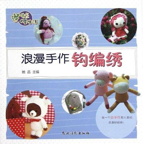 逆生长慢生活――浪漫手作钩编绣