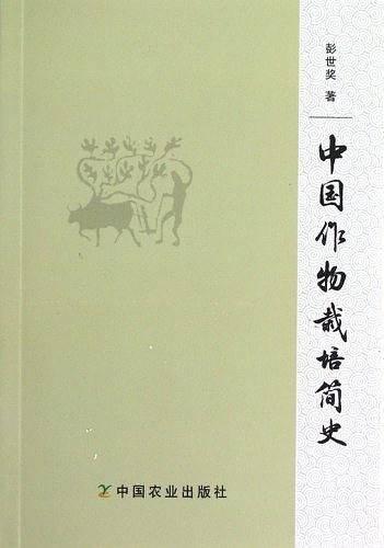 中国作物栽培简史
