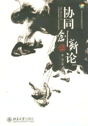 协同创新论