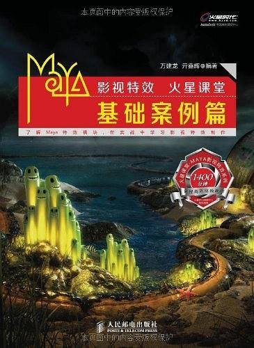 Maya影视特效火星课堂·基础案例篇