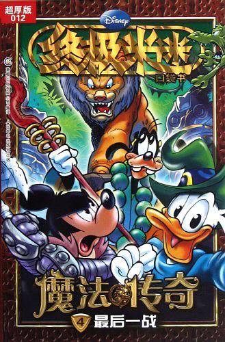 2012年终极米迷口袋书4魔法传奇最后一战
