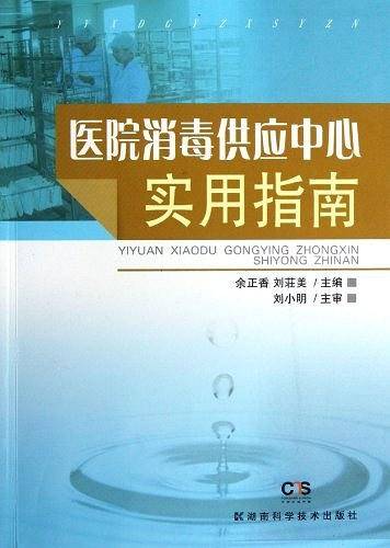 医院消毒供应中心实用指南
