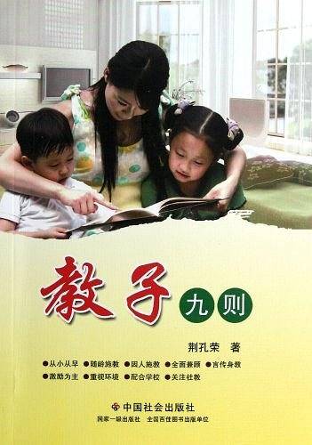 教子九则