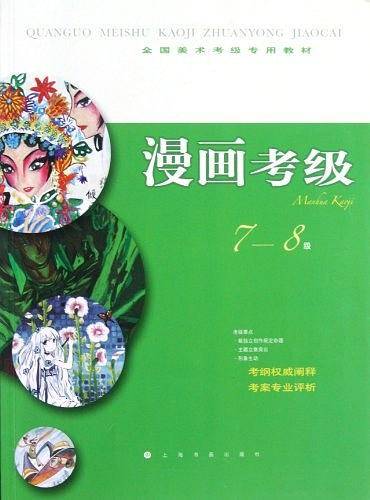 全国美术考级指定专用教材 漫画考级7-8级