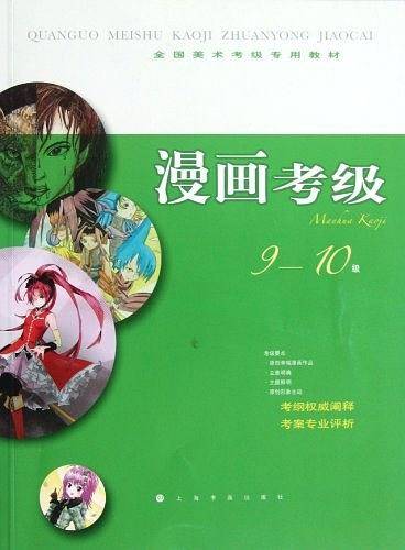 全国美术考级指定专用教材 漫画考级9-10级