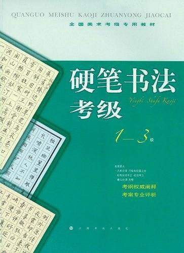全国美术考级指定专用教材 硬笔书法考级1-3级
