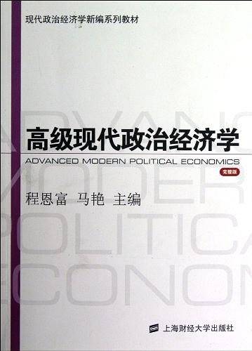 高级现代政治经济学