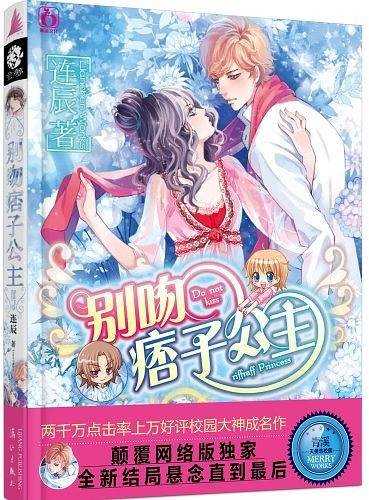 别吻痞子公主