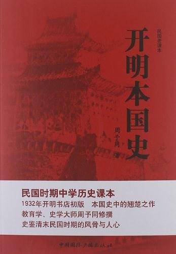 民国老课本--开明本国史