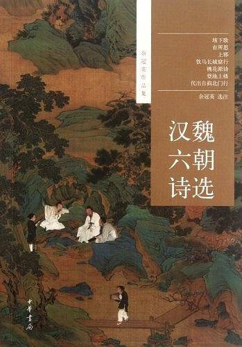 汉魏六朝诗选--余冠英作品集