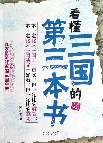 看懂三国的第三本书