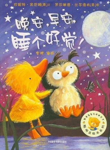聪明豆绘本系列第5辑:晚安，早安，睡个好觉！