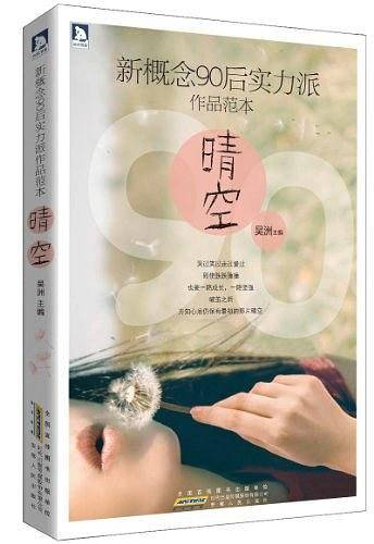 新概念90后实力派作品范本：晴空