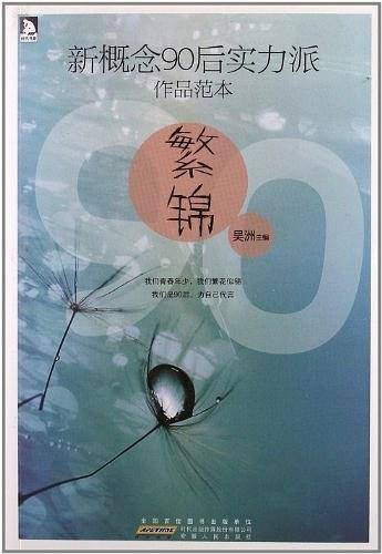 新概念90后实力派作品范本：繁锦