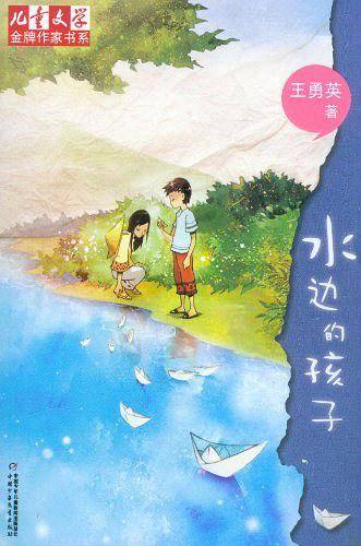 《儿童文学》金牌作家书系——水边的孩子
