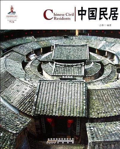 中国民居