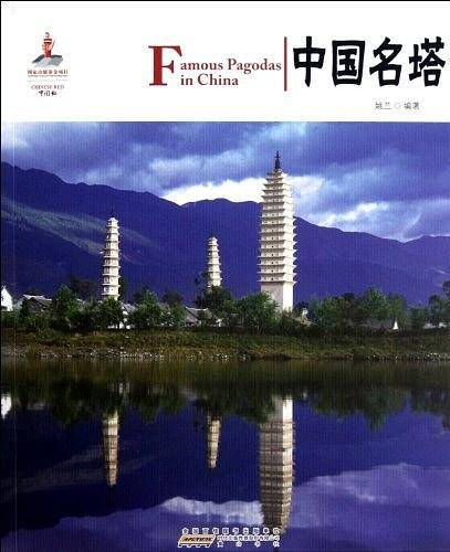 中国红 中国名塔