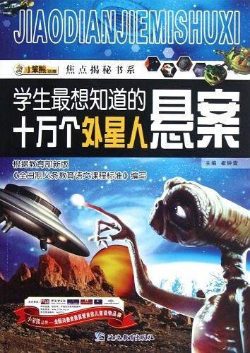学生最想知道的十万个外星人悬案/焦点揭秘书系