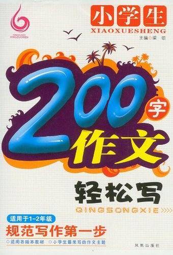 小学生200字作文轻松写