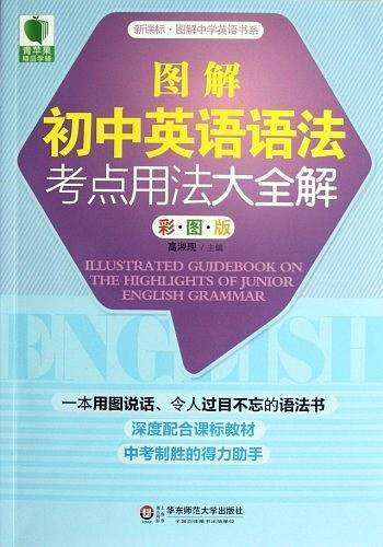 大夏书系 青苹果精品学辅 图解初中英语语法考点用法大全解