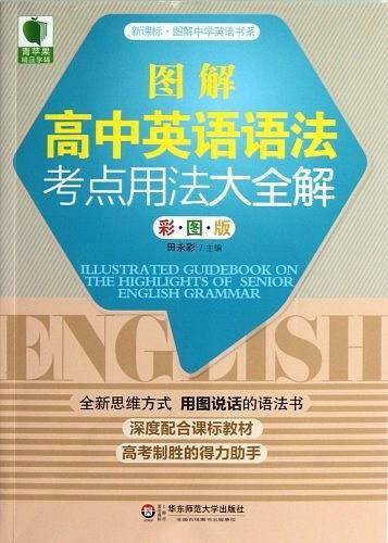 大夏书系 青苹果精品学辅 图解高中英语语法考点用法大全解