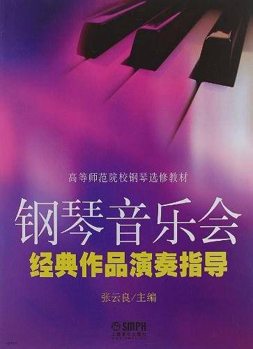 钢琴音乐会经典作品演奏指导