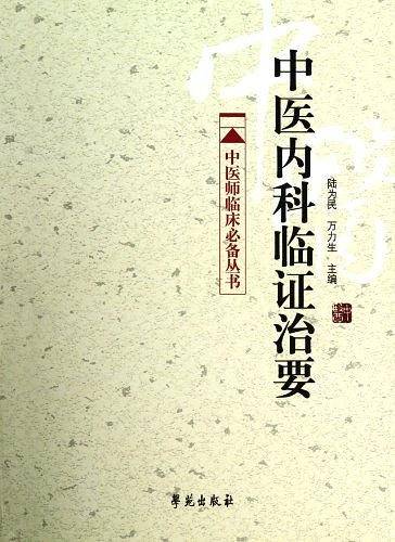 中医内科临证治要
