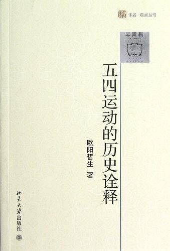 五四运动的历史诠释
