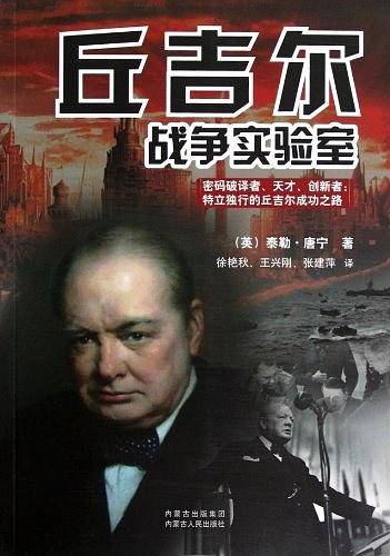 丘吉尔战争实验室