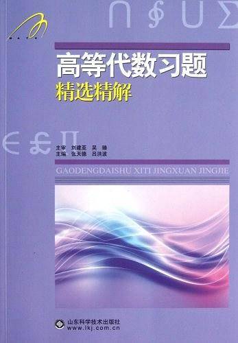 高等代数习题集精选精解