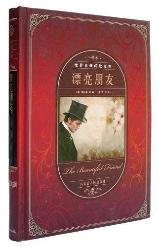 世界名著阅读经典--漂亮朋友