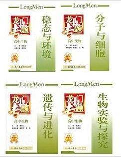 龙门专题高中生物 分子与细胞